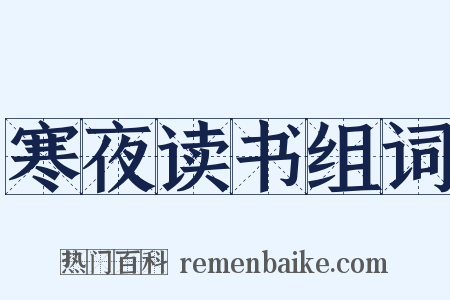 寒夜读书组词是什么意思的图片